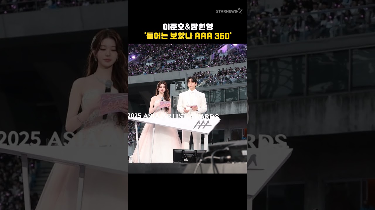 이준호&장원영 '들어는 보았나 AAA 360' 미리보기