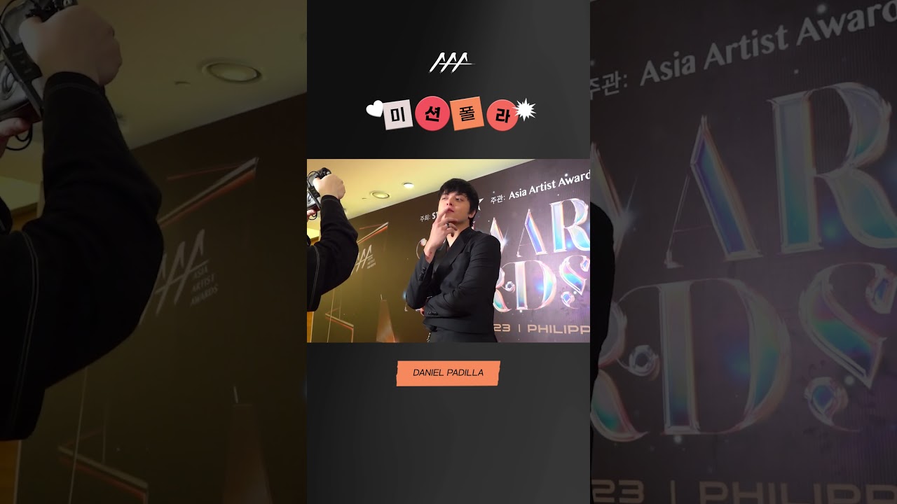 #2023AAA #미션폴라 #DANIELPADILLA #shorts 미리보기