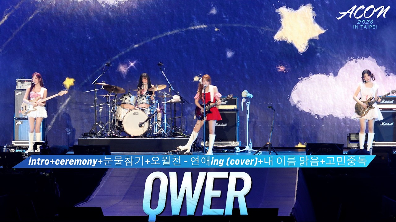 [FULL CAM] QWER - Intro+ceremony+눈물참기+오월천 - 연애ing (cover)+내 이름 맑음+고민중독 (4K) #ACON2026 미리보기