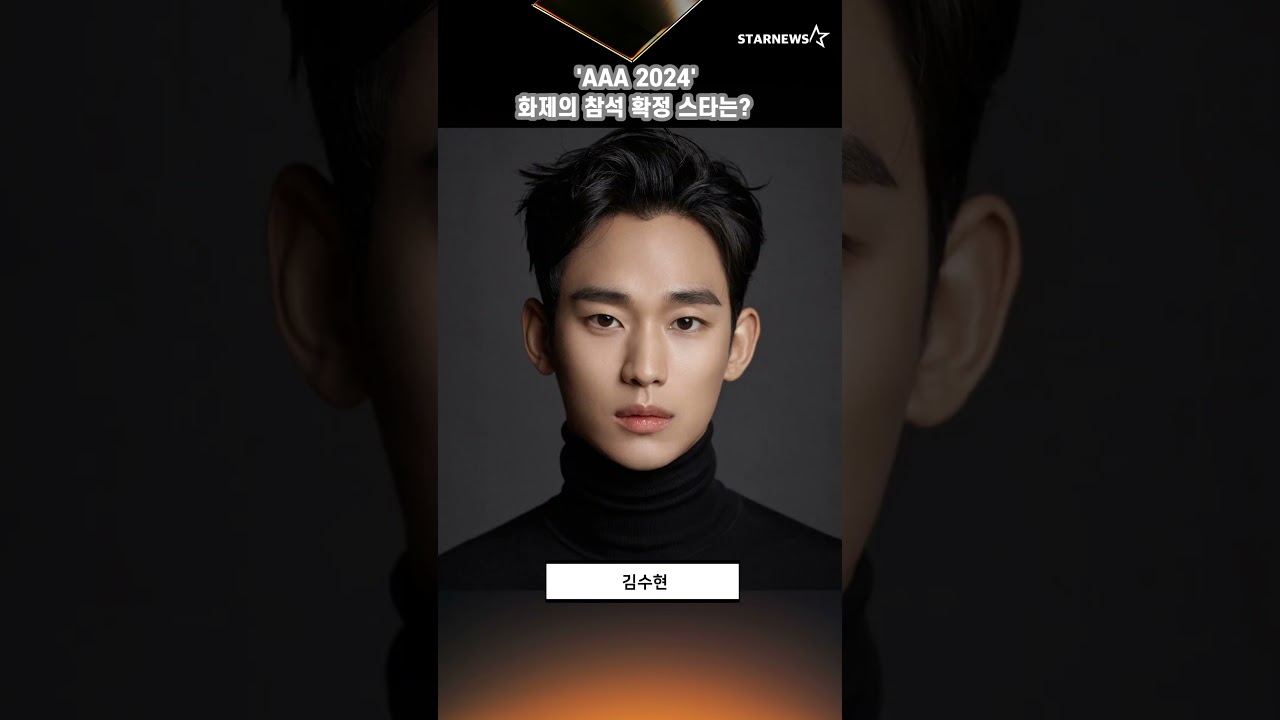 ‘AAA 2024’ 화제의 참석 확정 스타는? 미리보기