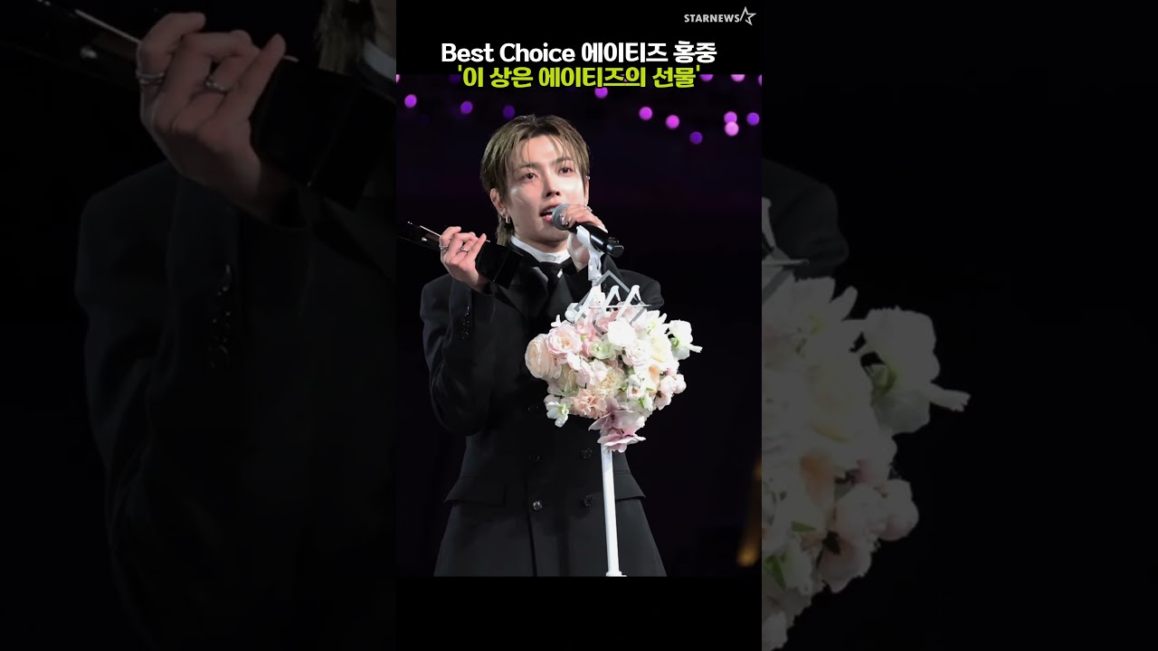 '이상은 Ateez가 저에게 준 선물'AAA베스트초이스상 에이티즈 홍중 미리보기
