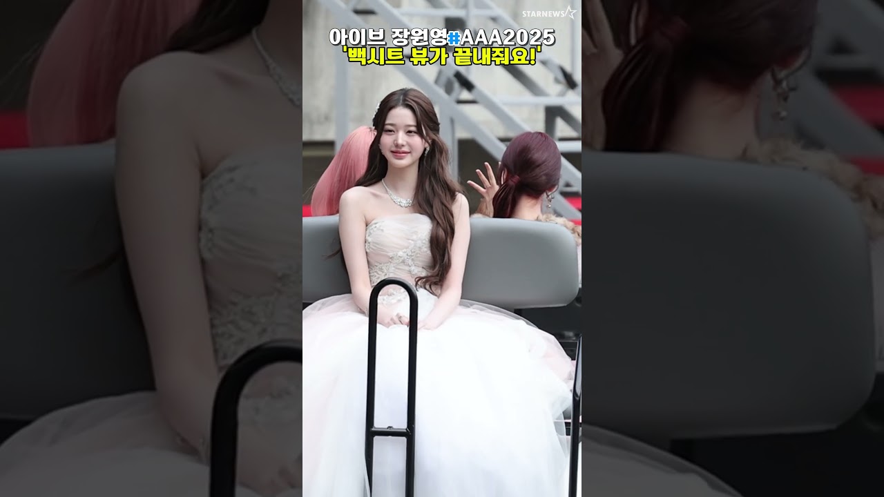 '이보다 더 우아할 수가?' AAA2025 MC 장원영 미리보기
