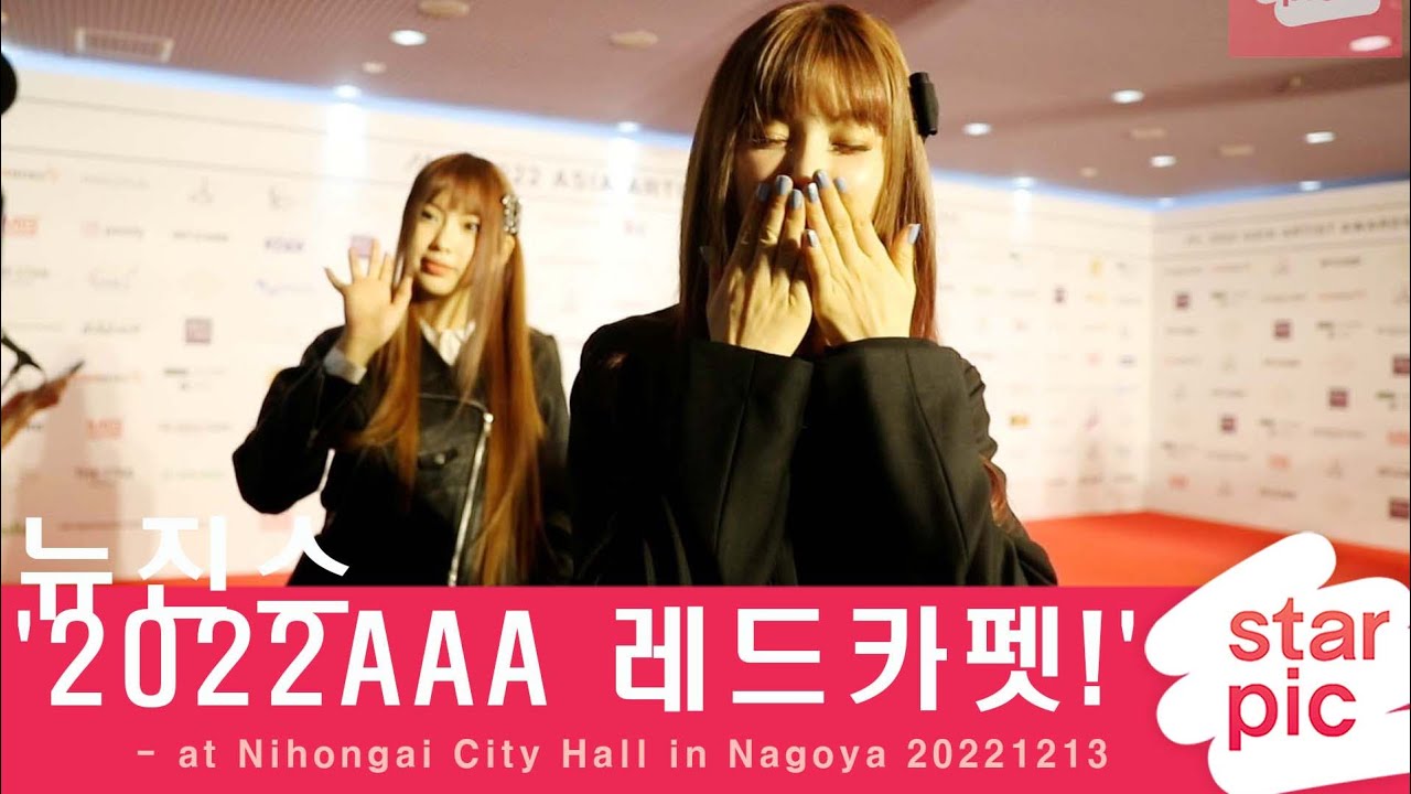 뉴진스 '2022AAA 레드카펫!' [STARPIC] / NewJeans - at Nihongai City Hall in Nagoya 20221213 미리보기
