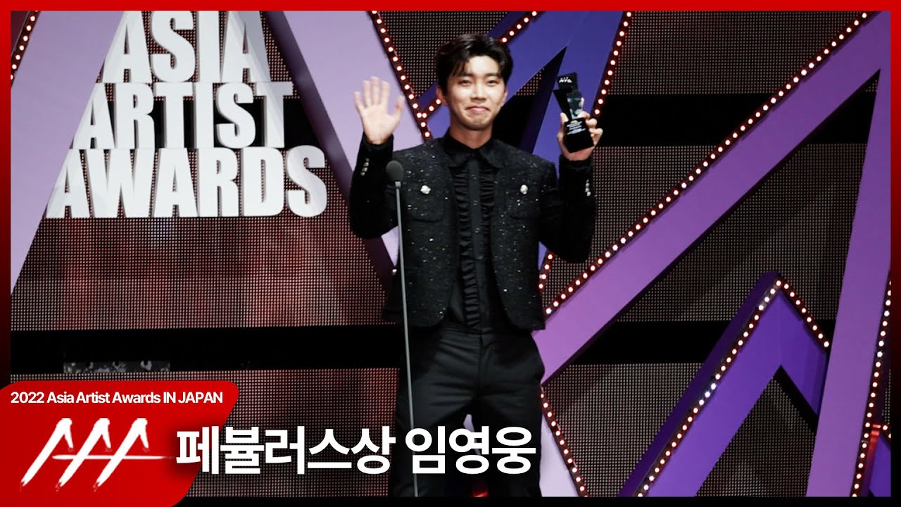 임영웅 (Lim Youngwoong) ‘2022 AAA 페뷸러스상 수상 소감 미리보기