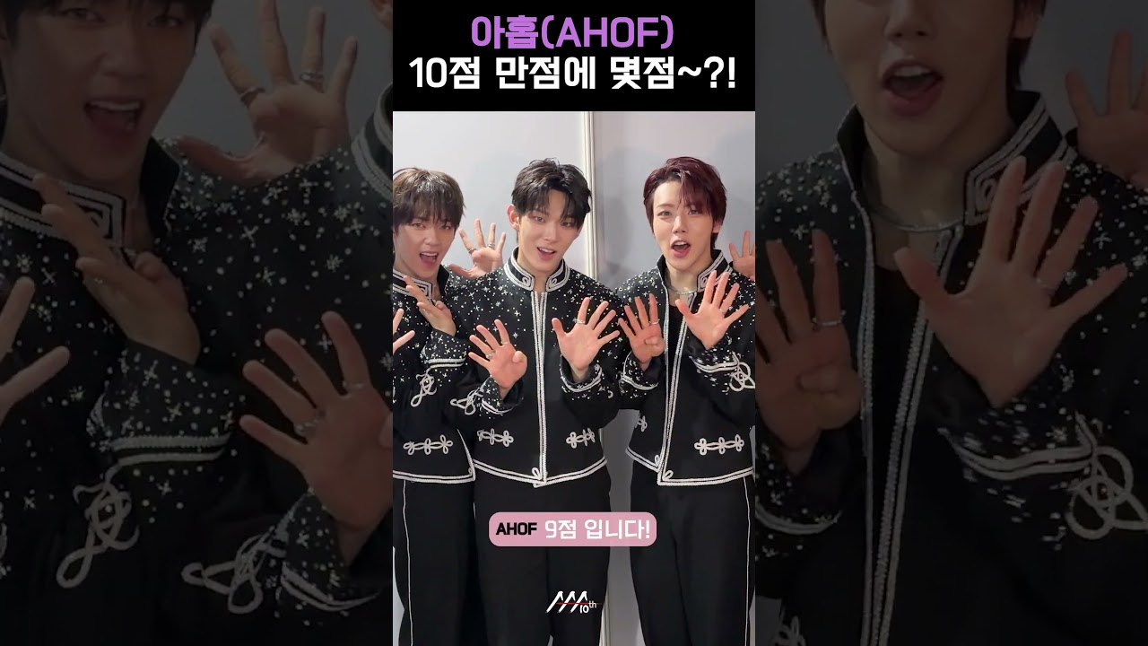 [#AAA2025] 아홉(AHOF) l 10점 만점에 몇점~?! #아홉 #AHOF #AAA2025 미리보기