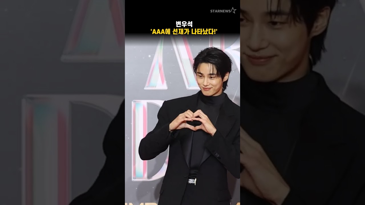 변우석 'AAA에 선재가 나타났다!' 미리보기