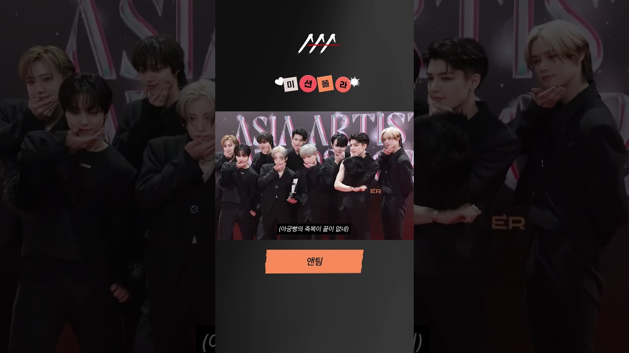#2024AAA #미션폴라 #앤팀 #&TEAM #shorts 미리보기