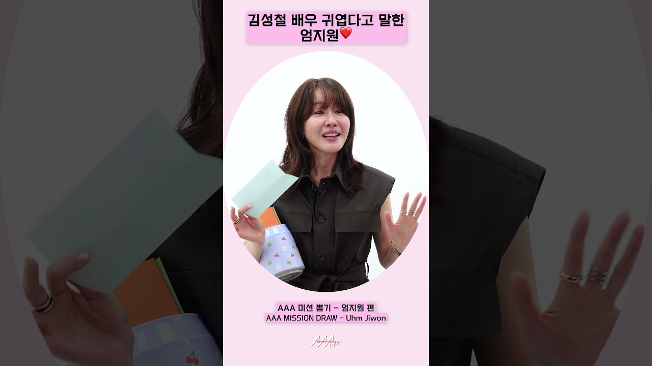 김성철 배우 귀엽다고 말한 엄지원❤️ [AAA 2025 미션뽑기] 미리보기