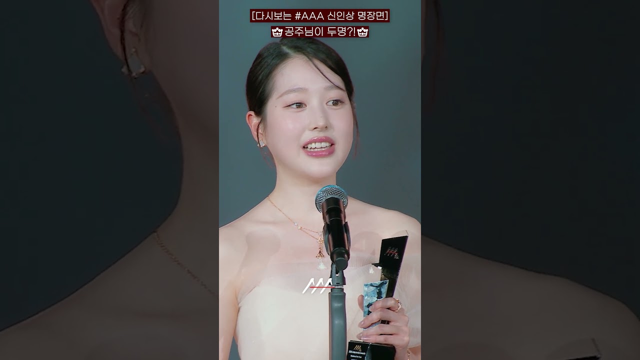 [다시보는 #AAA 2024 신인상 명장면] 👑공주님이 두명?!👑 | 2024 Asia Artist Awards #AAA2024 #AAA 미리보기