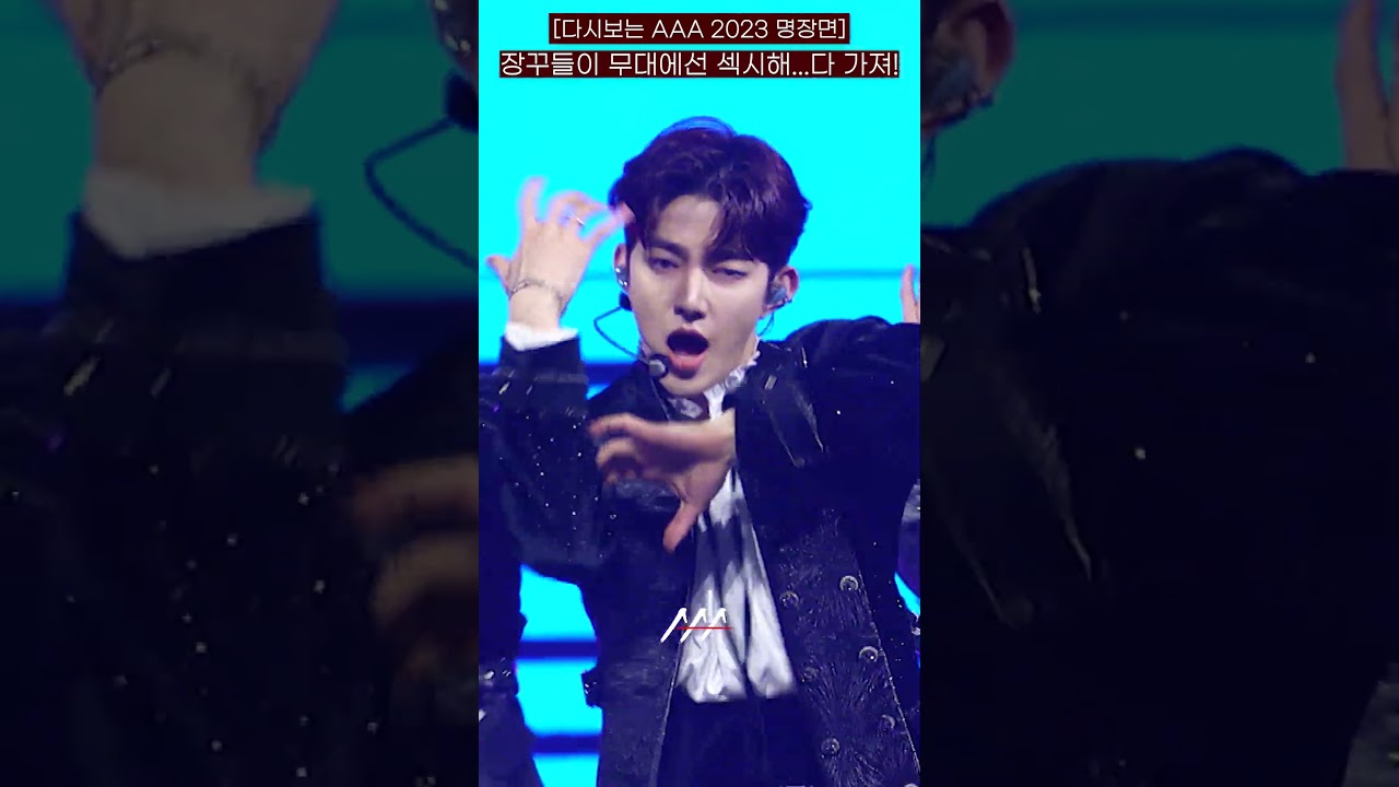 [다시보는 #AAA 2023 명장면] 장꾸들이 무대에선 섹시해...다 가져! 2023 Asia Artist Awards #AAA2023 #AAA 미리보기