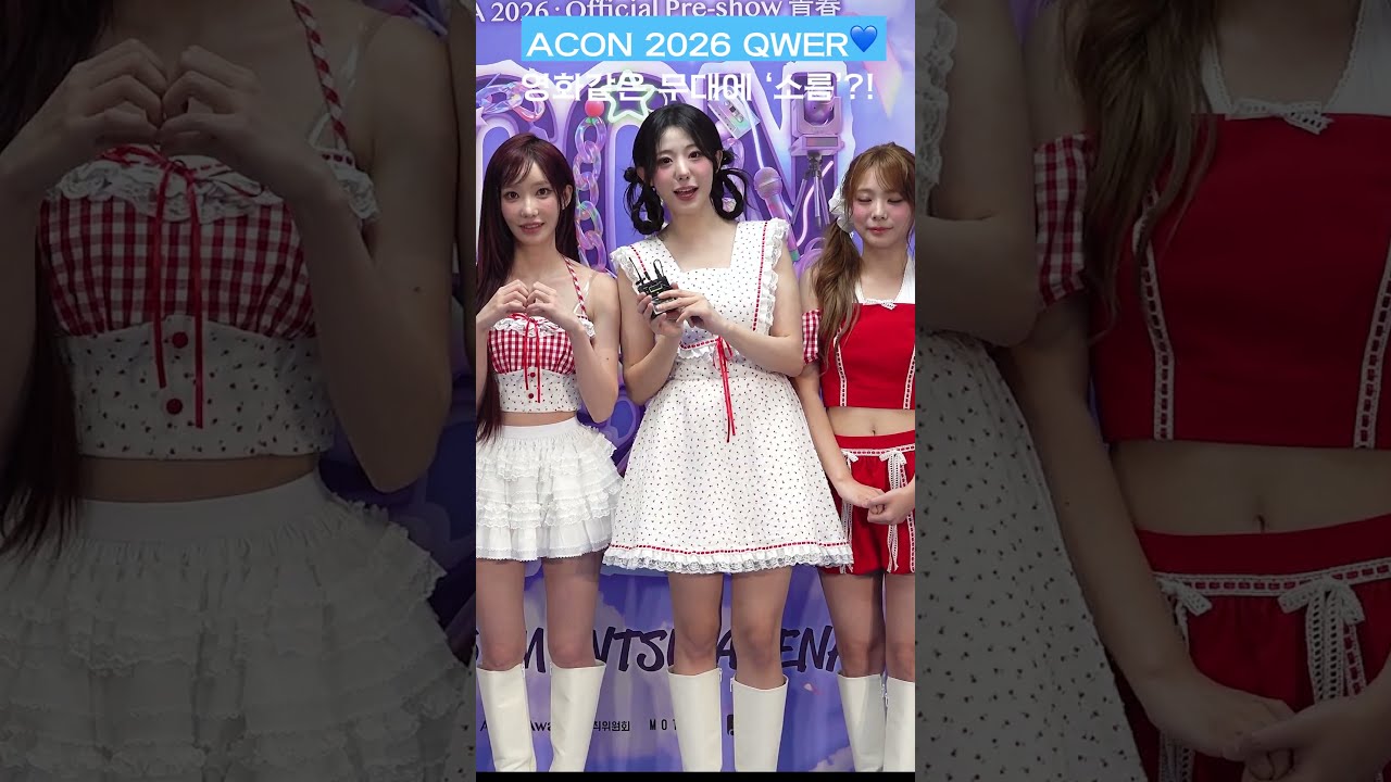 [ACON2026] QWER, 무대 중 소름 돋은 이유? 미리보기