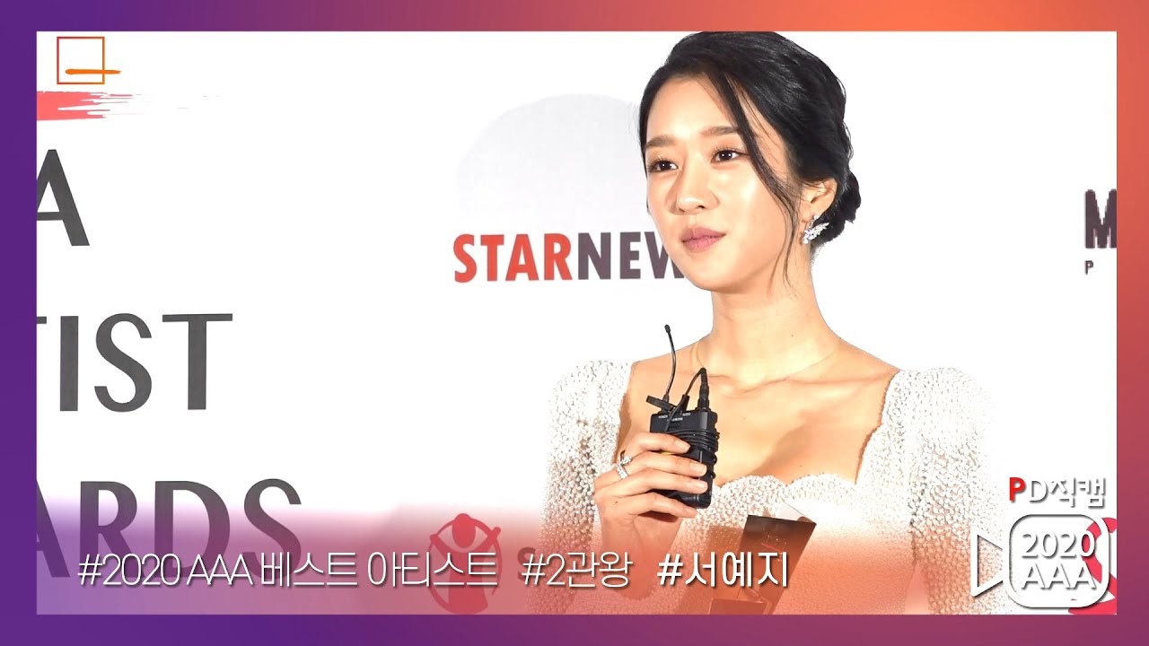 [AAA2020 Exclusive Backstage] 서예지 (SEO YEAJI),  미공개 수상 소감 독점 공개★ 미리보기