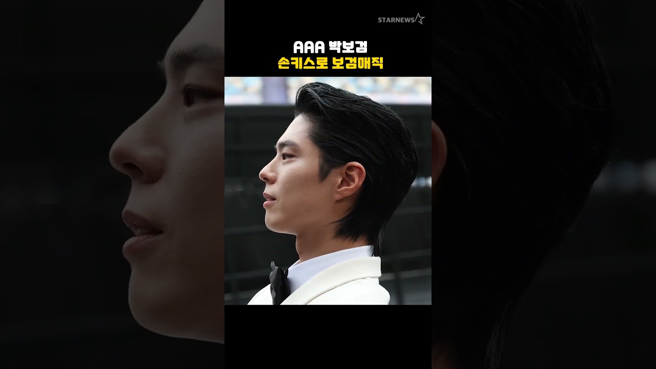 AAA 박보검, 손키스로 보검매직 미리보기