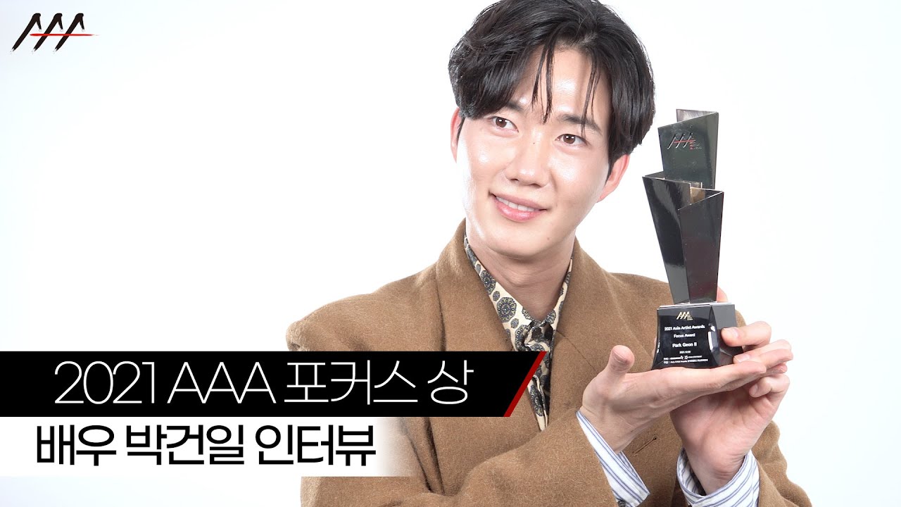 그룹 SUPERNOVA(전 초신성 超新星)에서 배우로! 박건일(ゴニル) 2021 AAA 포커스상 인터뷰 미리보기