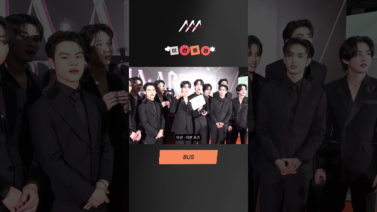 #2024AAA #미션폴라 #버스 #BUS #shorts 미리보기