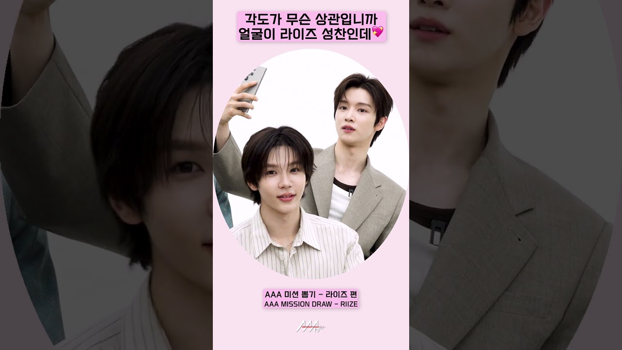 각도가 무슨 상관입니까 얼굴이 라이즈 성찬인데💖 [AAA 2025 미션뽑기] 미리보기