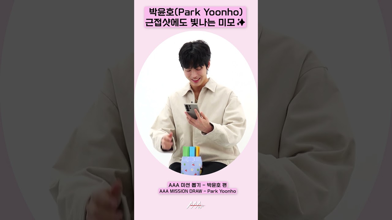 박윤호(ParkYoonho), 근접샷에도 빛나는 미모✨[AAA 2025 미션뽑기] 미리보기