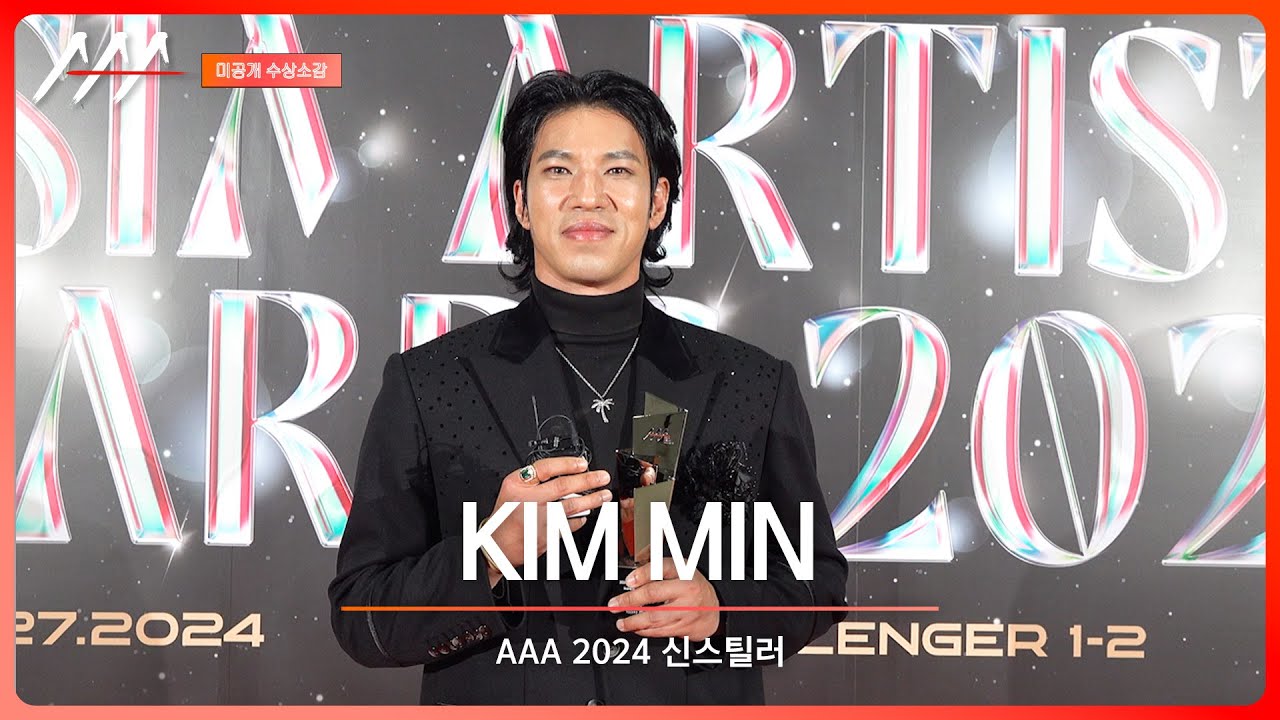 [#aaa2024 ] Kim MIn(김민) - 4K Award acceptance speech 미리보기