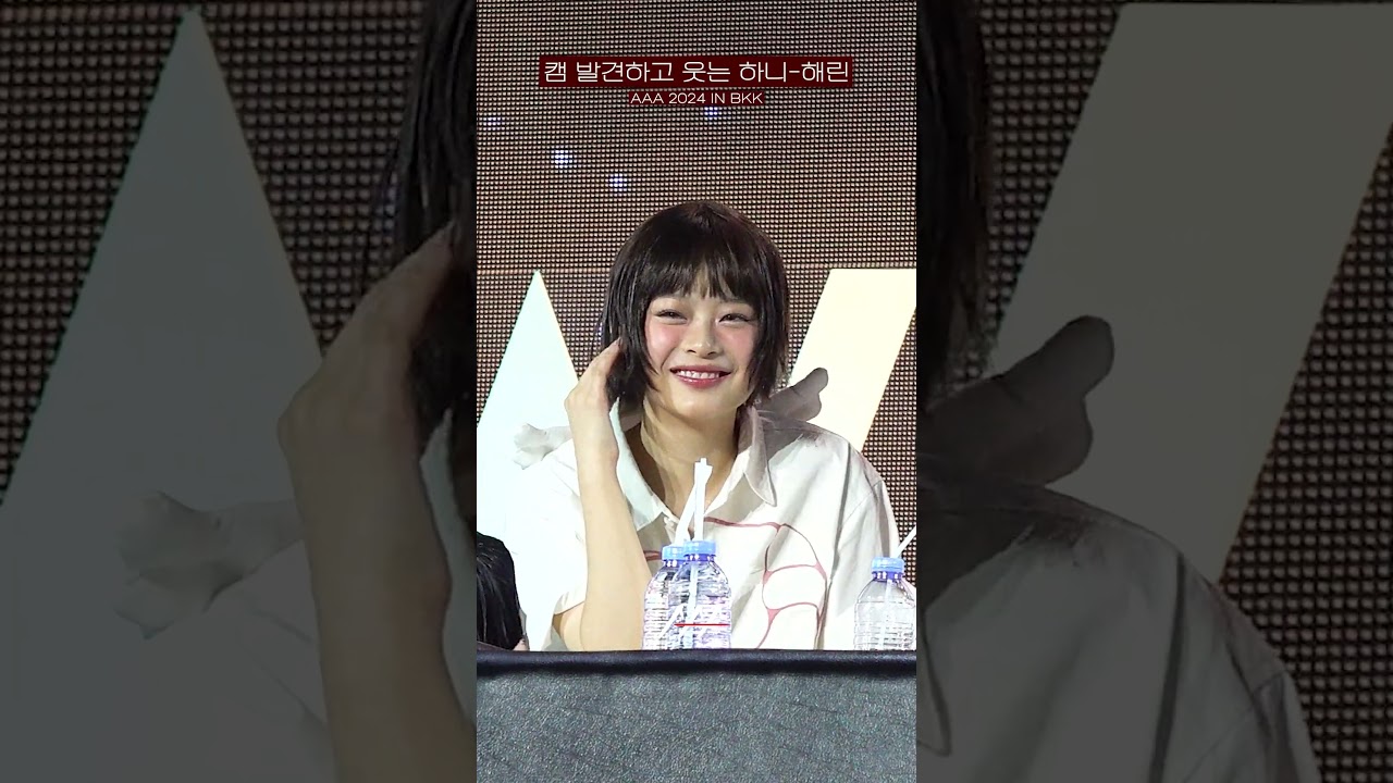 [#AAA2024] 캠 발견하고는 활짝 웃어주는 하니-해린♥ Reaction Video Shorts | 2024 Asia Artist Awards #AAA2024 #AAA 미리보기