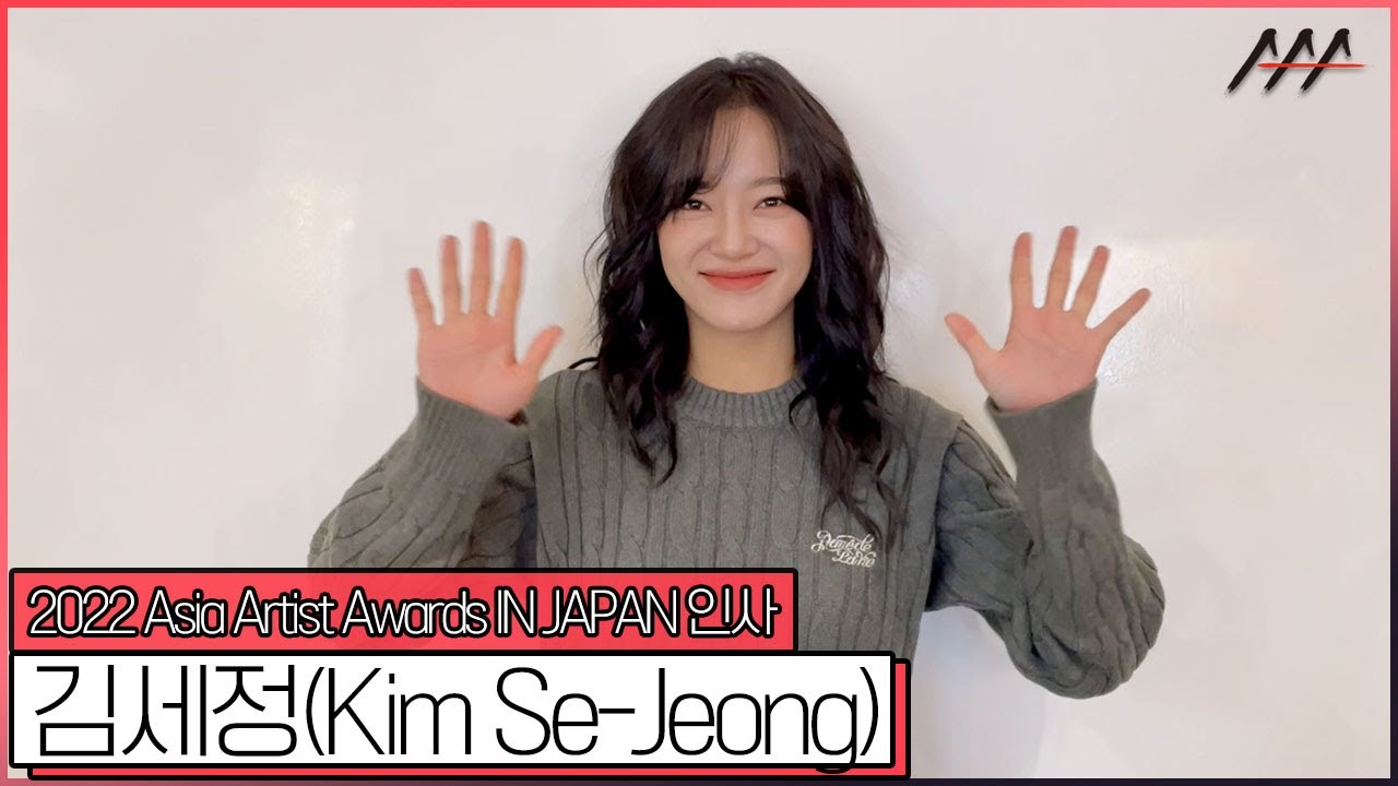 2022 AAA IN JAPAN 김세정(Kim Se-Jeong) 인사 [2022 Asia Artist Awards IN JAPAN Kim Se-Jeong Greeting] 미리보기