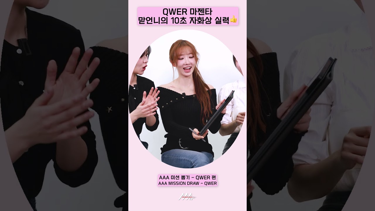 QWER 마젠타, 맏언니의 그림 실력!👍 [AAA 2025 미션뽑기] 미리보기
