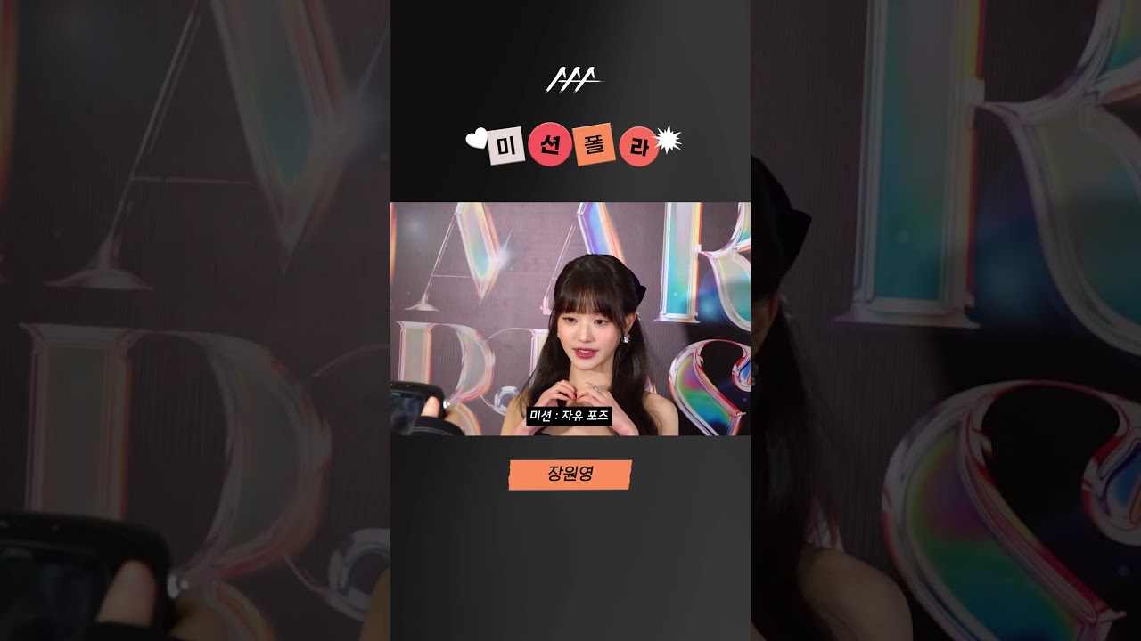 #2023AAA #미션폴라 #장원영 #jangwonyoung #shorts 미리보기