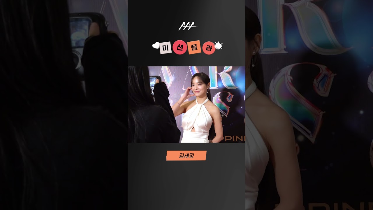 #2023AAA #미션폴라 #김세정 #kimsejeong #shorts 미리보기