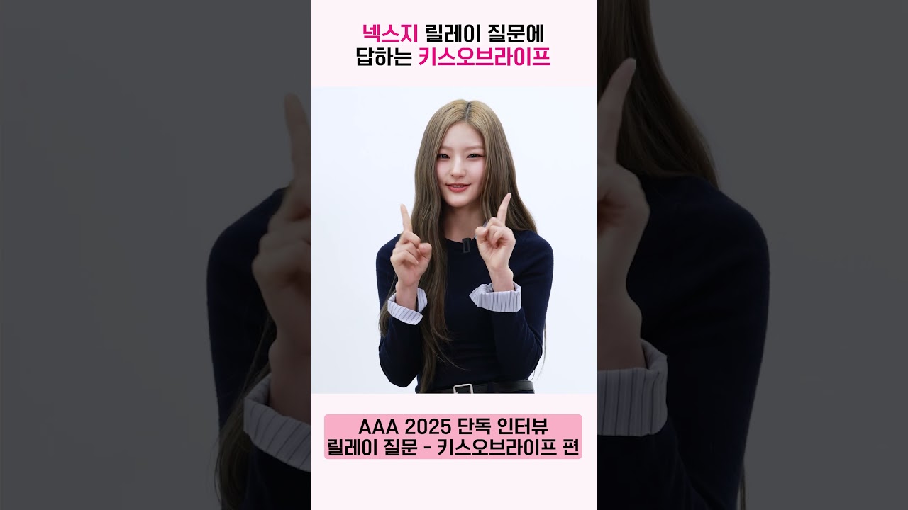 키스오브라이프, 넥스지 릴레이 질문에 대답 “맛집과 봄 추천 곡은요” [AAA 2025 릴레이 인터뷰] 미리보기