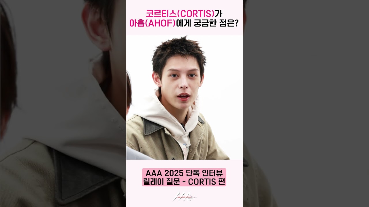 코르티스(CORTIS), 아홉(AHOF)에게 릴레이 질문 “새해 계획이 있으신가요?” [AAA 2025 릴레이 인터뷰] 미리보기