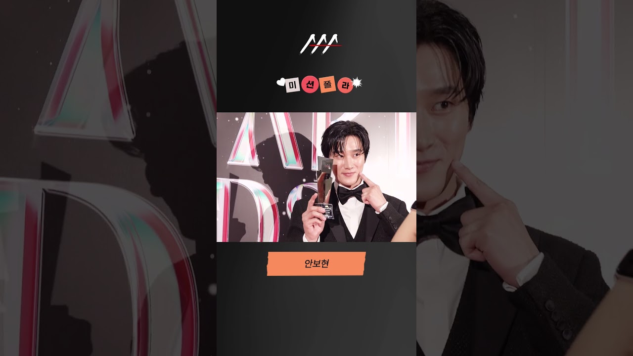 #2024AAA #미션폴라 #안보현 #ahnbohyun #shorts 미리보기