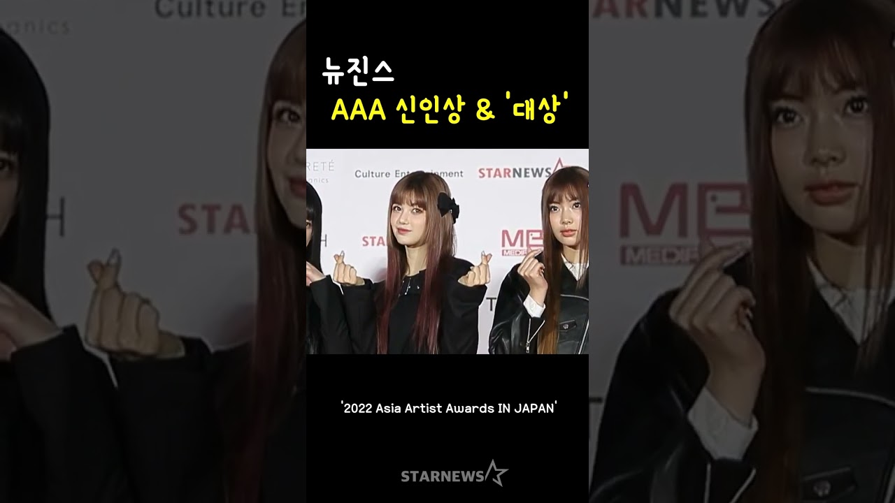뉴진스, AAA 신인상&'대상' 미리보기