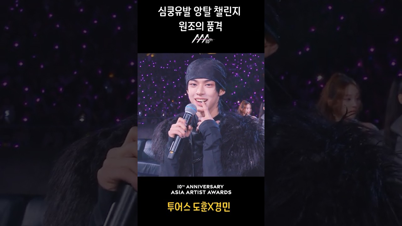 [#AAA2025] 원조의 품격 투어스 AAA 앙탈챌린지 #투어스 #경민 #도훈 #aaa2025 #aaa 미리보기