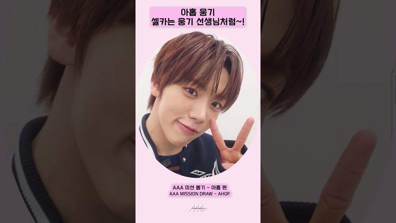 아홉(AHOF) 웅기, 셀카는 웅기 선생님처럼~! [AAA 2025 미션뽑기] 미리보기