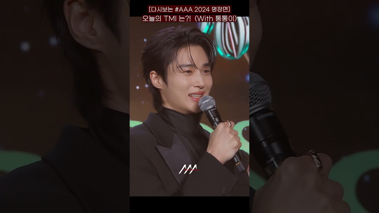 [다시보는 #AAA 2024 명장면] 오늘의 TMI는?! (With 통통이) | 2024 Asia Artist Awards #AAA2024 #AAA 미리보기
