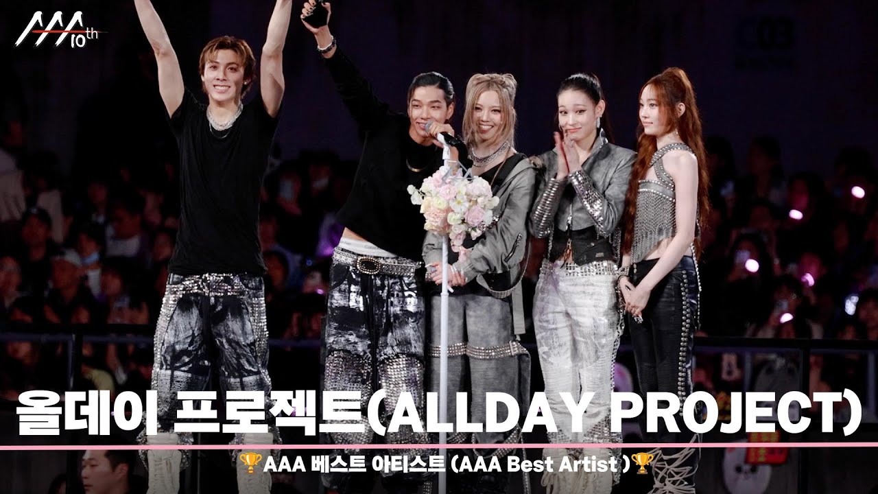 🏆AAA 베스트 아티스트 올데이 프로젝트 (AAA Best Artist | ALLDAY PROJECT)🏆 미리보기
