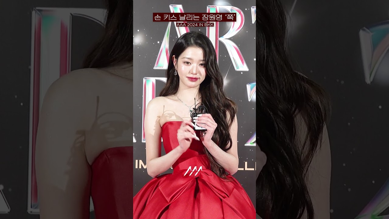 손 키스 날리는 장원영 '쪽' #aaa2024 #aaa #asiaartistawards #kpop #jangwonyoung #ive 미리보기