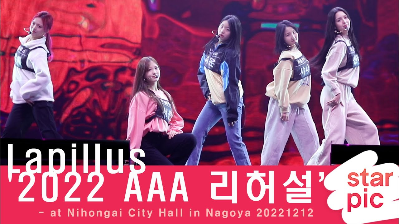 Lapillus '2022 AAA 무대 리허설' [STARPIC] / Lapillus - at Nihongai City Hall in Nagoya 20221212 미리보기