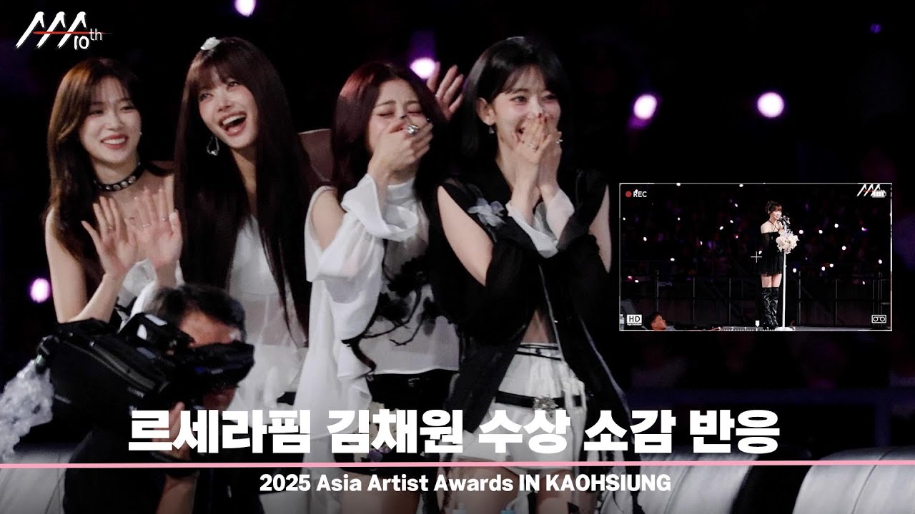 [#AAA2025] 르세라핌 “우리 리더 최고야~😍" 미리보기