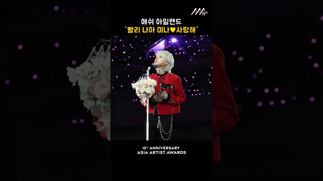 애쉬 아일랜드 '빨리 나아 미나♥사랑해' 미리보기