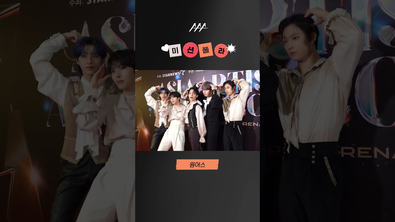 #2023AAA #미션폴라 #원어스 #oneus #shorts 미리보기