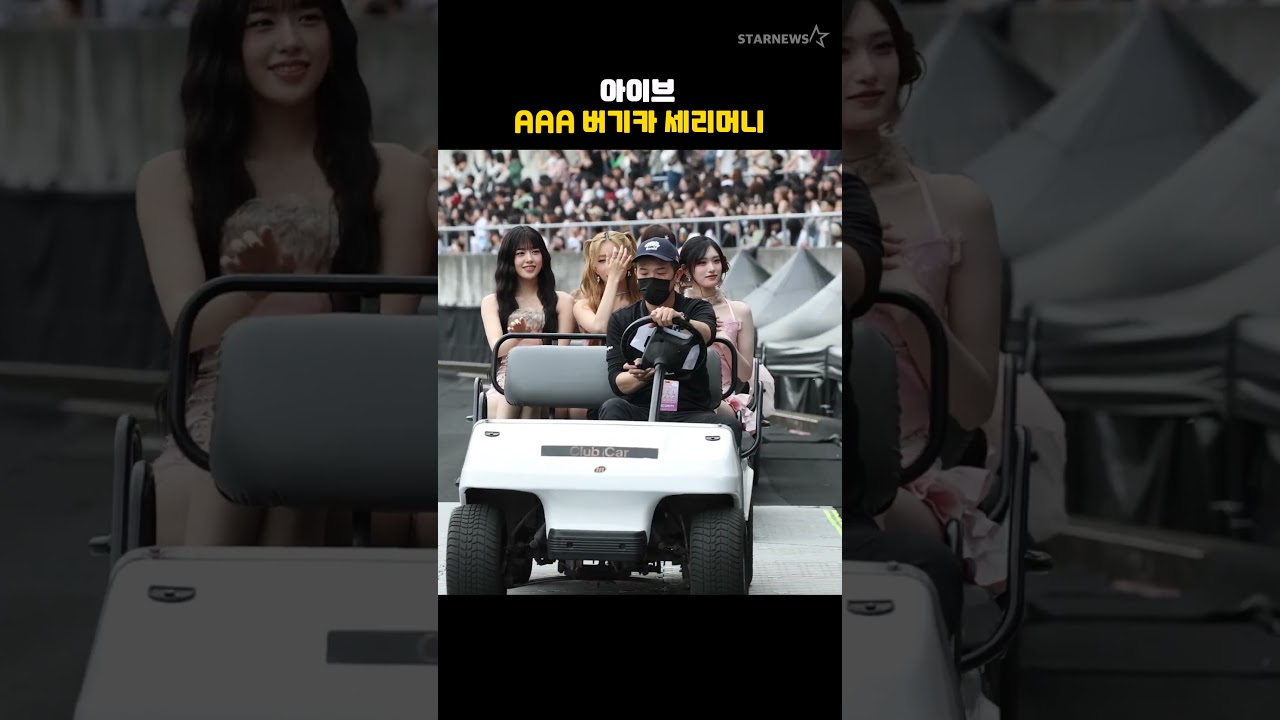 아이브, AAA 버기카 세리머니 미리보기
