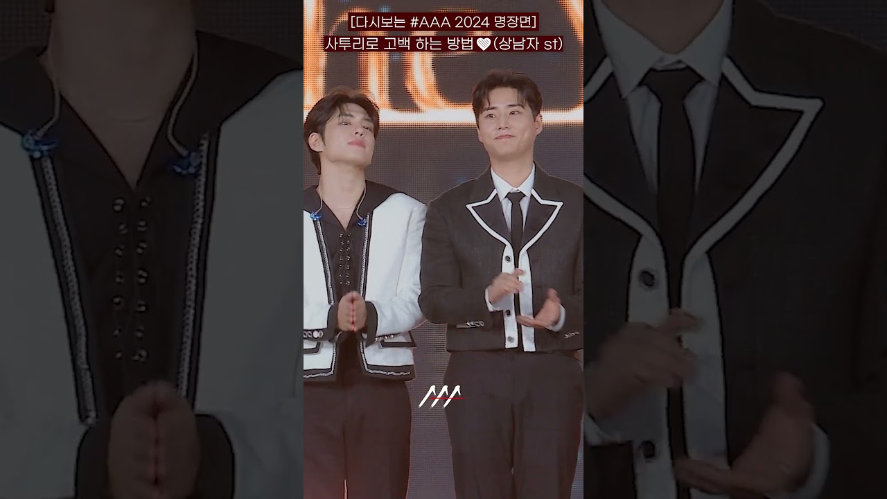 [다시보는 #AAA 2024 명장면] 사투리로 고백 하는 방법❤️(상남자 st) | 2024 Asia Artist Awards #AAA2024 #AAA 미리보기