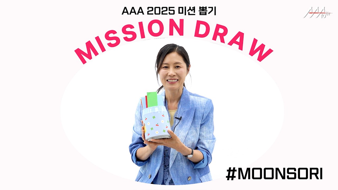 문소리, ‘코르티스 맘’이 추천하는 수록곡? ‘ACAI’🎵 l AAA 2025 미션 뽑기 l Moon Sori AAA 2025 MISSION DRAW 미리보기