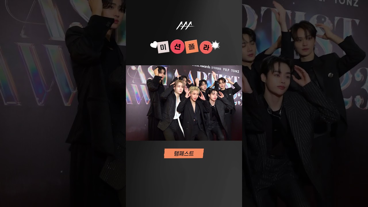 #2023AAA #미션폴라 #템페스트 #tempest #shorts 미리보기