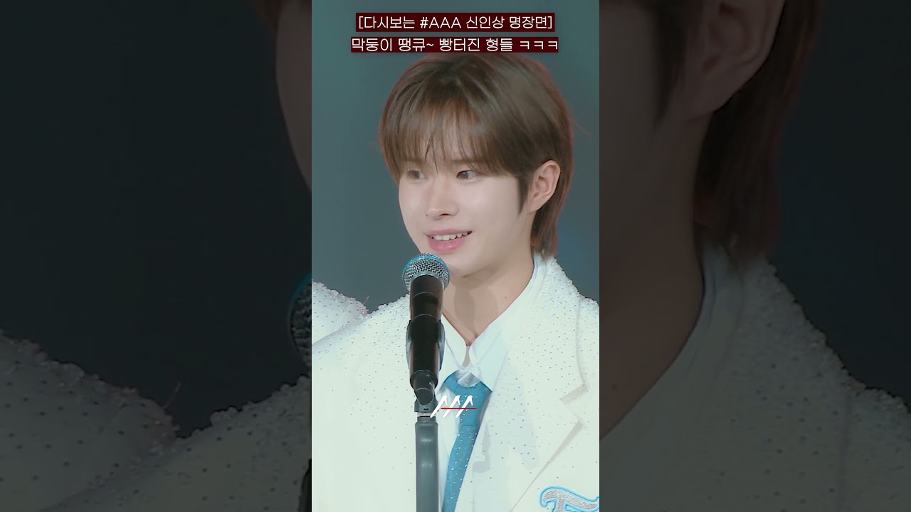[다시보는 #AAA 2024 신인상 명장면] 막둥이 땡큐~ 빵터진 형들 ㅋㅋㅋ | 2024 Asia Artist Awards #AAA2024 #AAA 미리보기