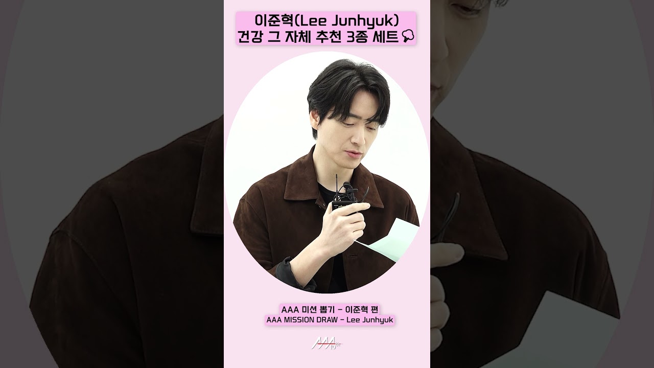 이준혁(LeeJunhyuk), 건강 그 자체 추천 3종 세트🥦[AAA 2025 미션뽑기] 미리보기