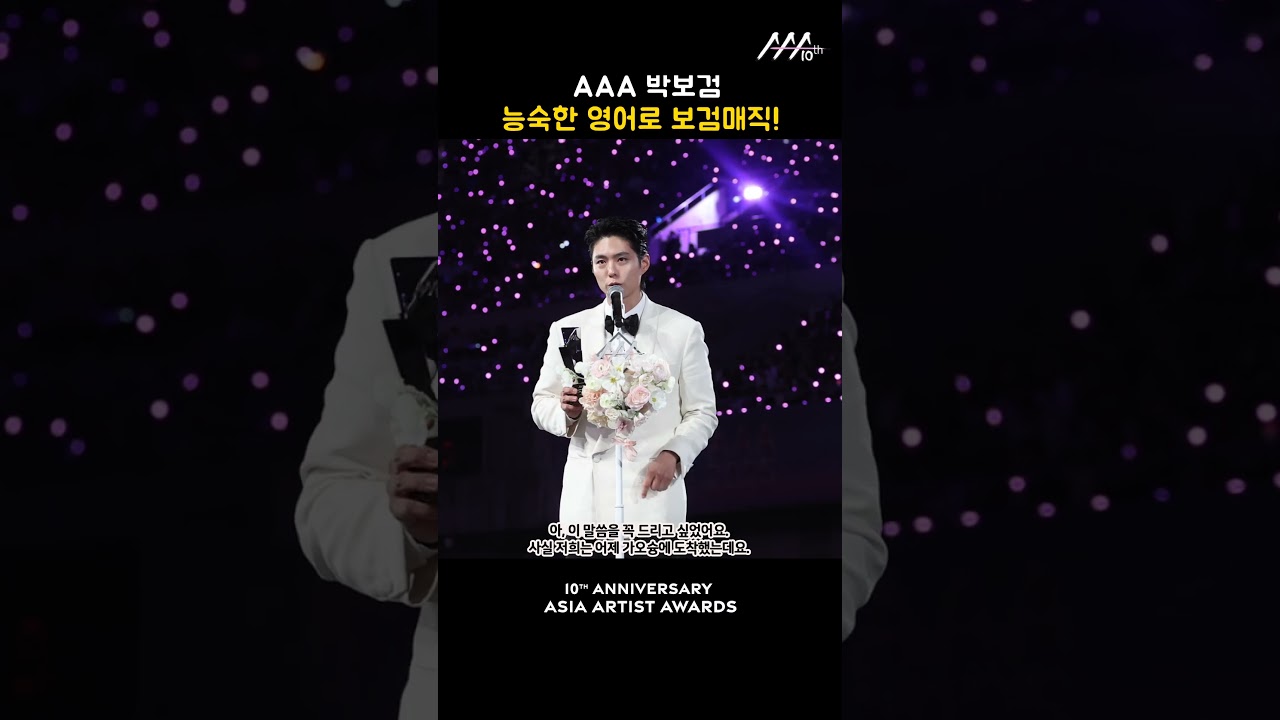 AAA 박보검, 능숙한 영어로 보검매직! 미리보기