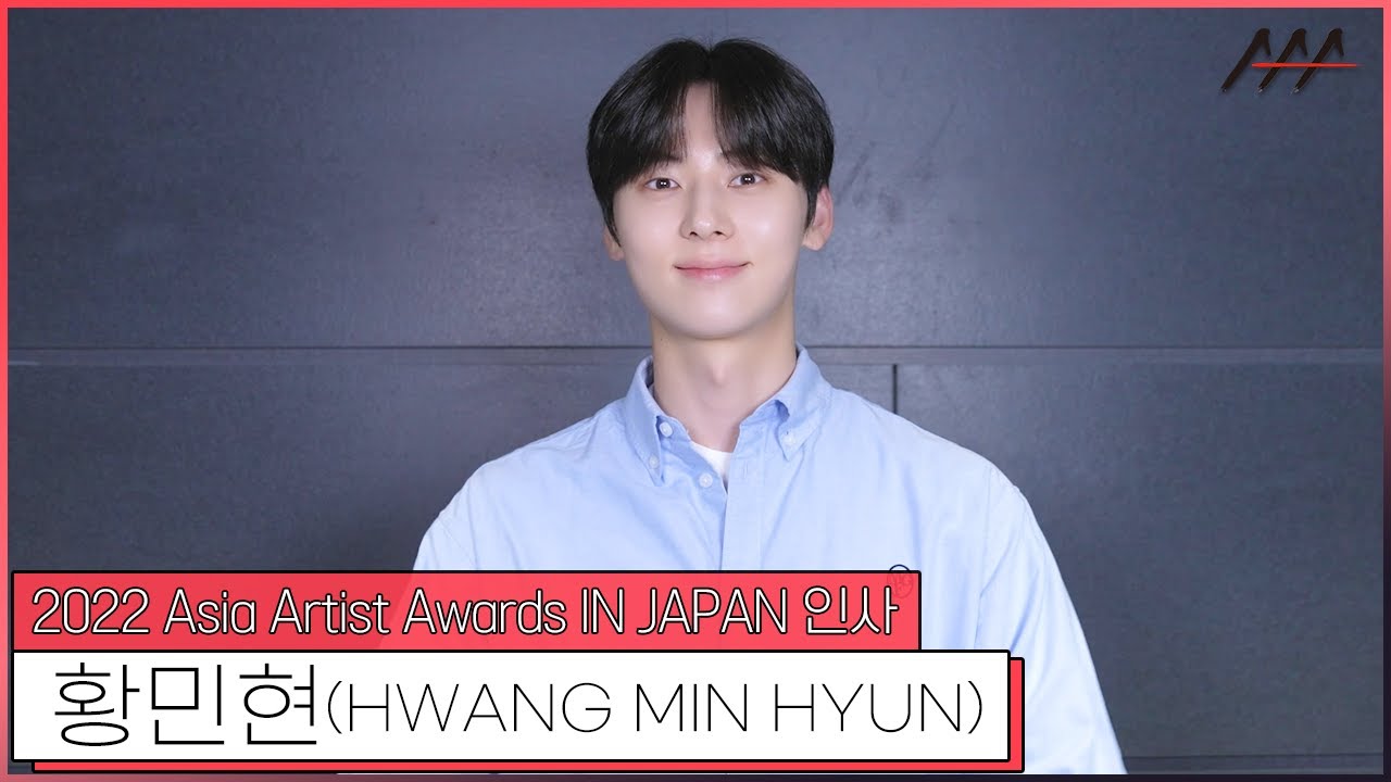2022 AAA IN JAPAN 황민현(HWANG MIN HYUN) 인사 [2022 Asia Artist Awards IN JAPAN HWANG MIN HYUN Greeting] 미리보기