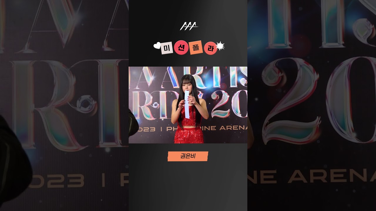 #2023AAA #미션폴라 #권은비 #KwonEunbi #shorts 미리보기