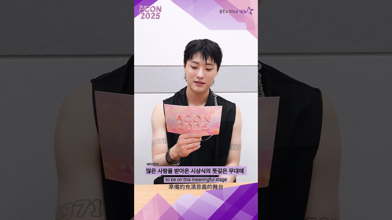[ACON 2025 LINE-UP] WOODZ 우즈 | Asia Artist Awards IN KAOHSIUNG #ACON #AAA #AAA2025 미리보기